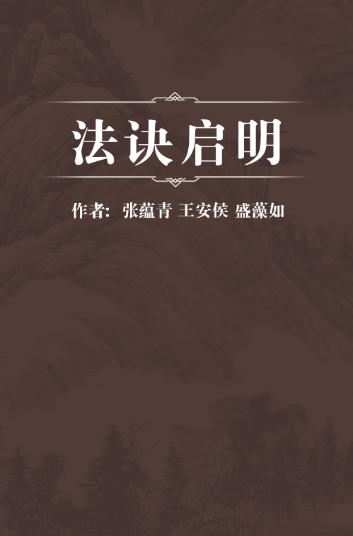 法诀启明_百度百科
