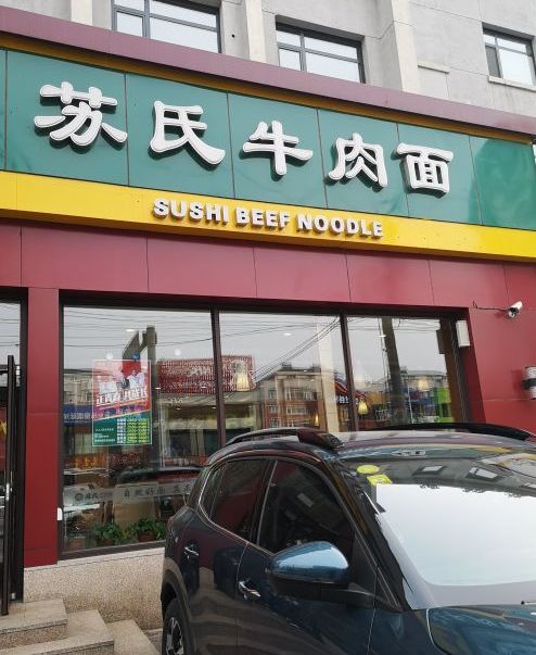 苏氏牛肉面(银网中心店)