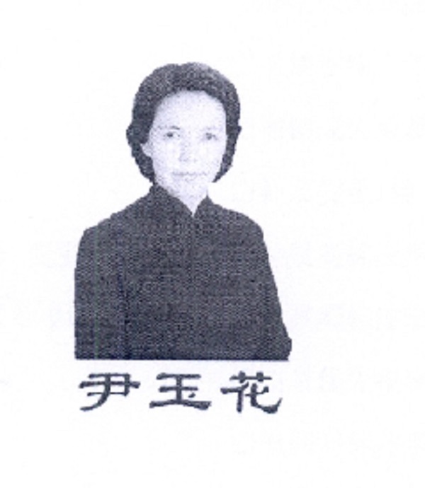  p>尹玉花是尹玉花在 a href="#" data-lemma