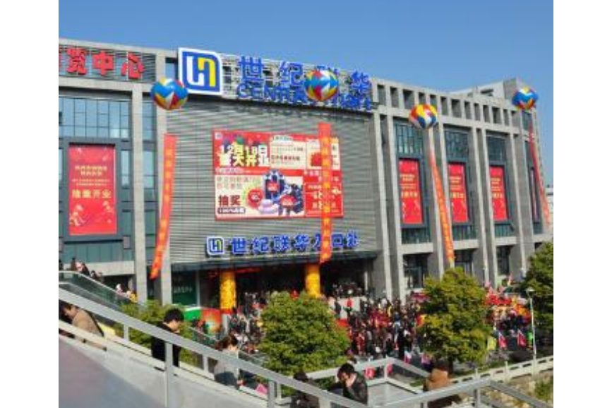 世纪联华超市(顾村店)