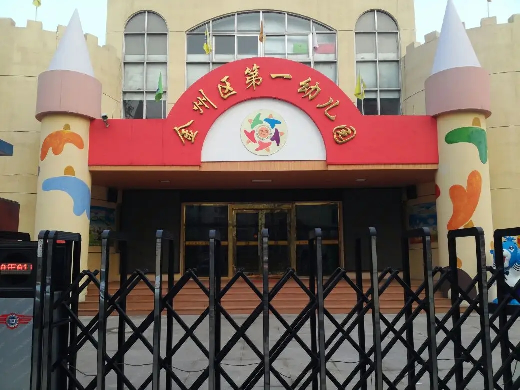 大连市金州区第一幼儿园