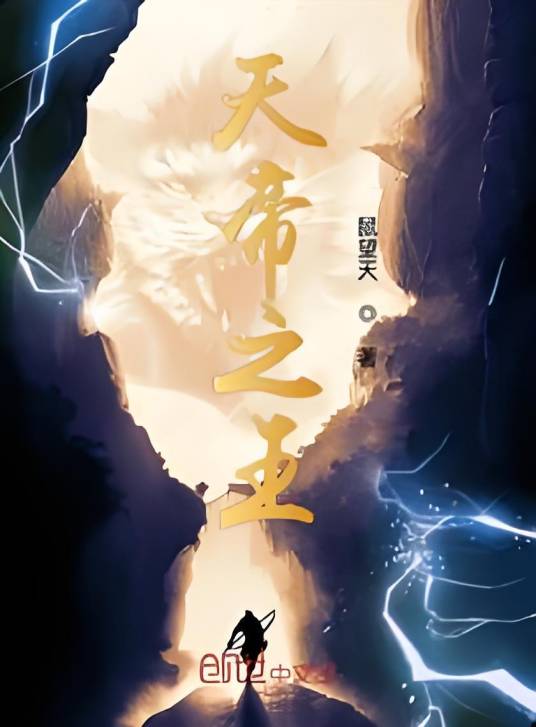 天帝之王_百度百科