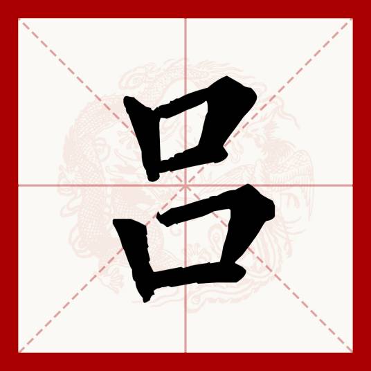 吕（汉语文字）_百度百科