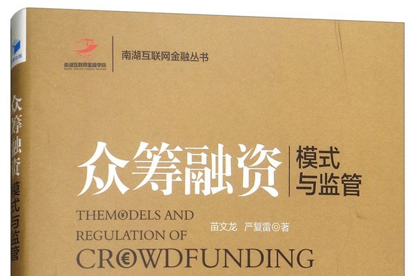 众筹融资:模式与监管