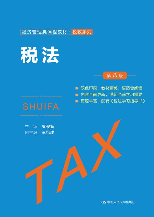 税法（第八版）（2021年中国人民大学出版社出版的图书）_百度百科