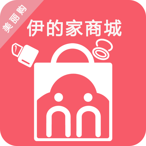 伊的家商城pro