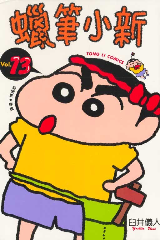 蜡笔小新