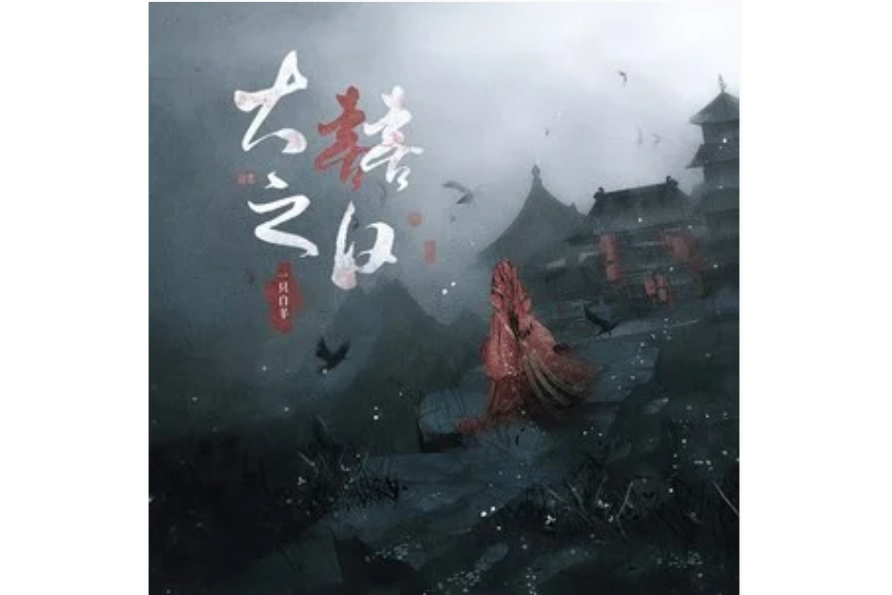  p data-id="uexqlghut98j">《大囍之日》是一只白羊演唱的歌曲,发行