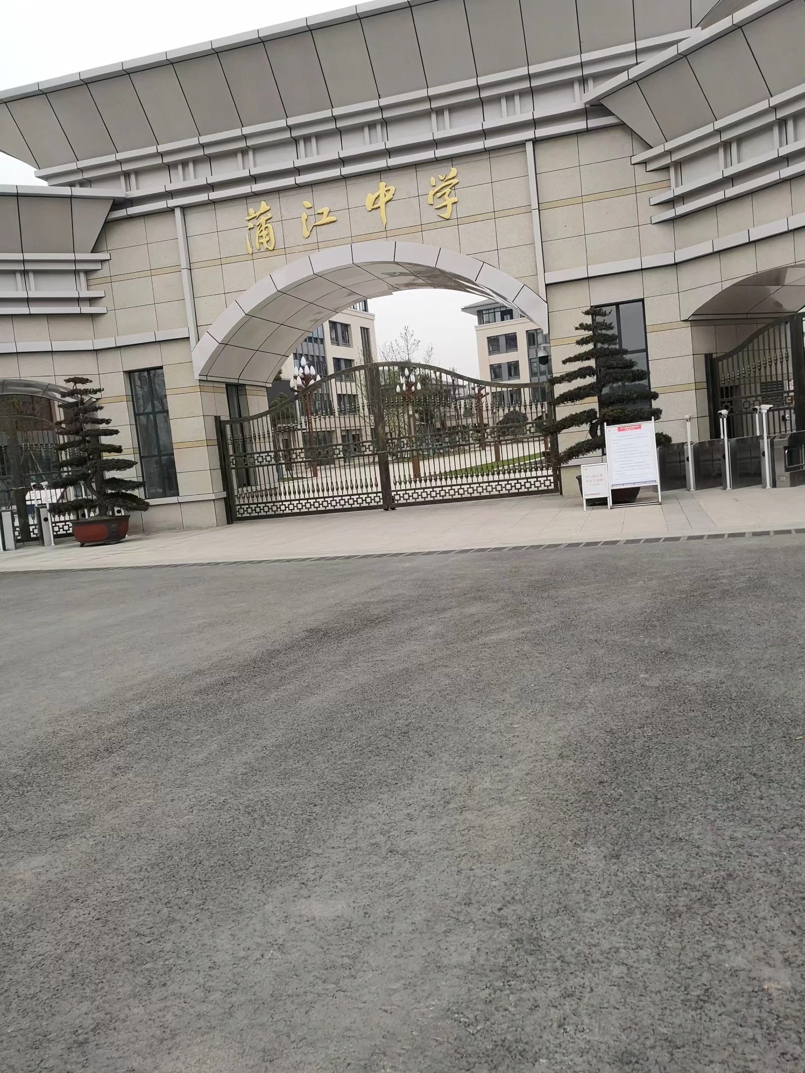 四川省蒲江县蒲江中学