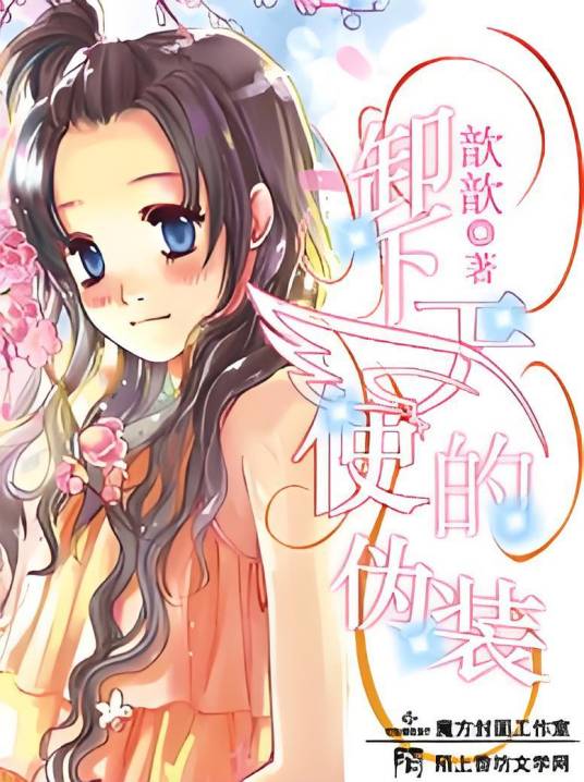 深蓝系列之卸下伪装的坠天使第一册_百度百科