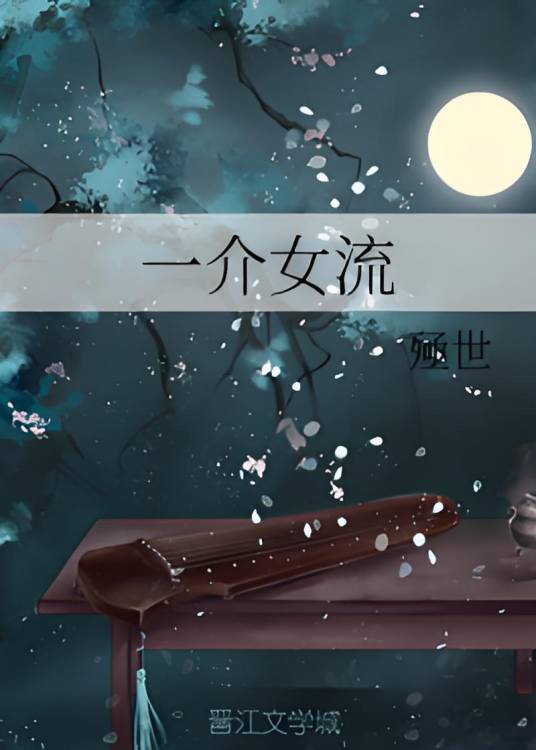 一介女流_百度百科