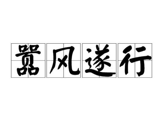 嚣风遂行_百度百科
