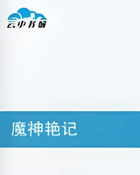 魔神艳记_百度百科