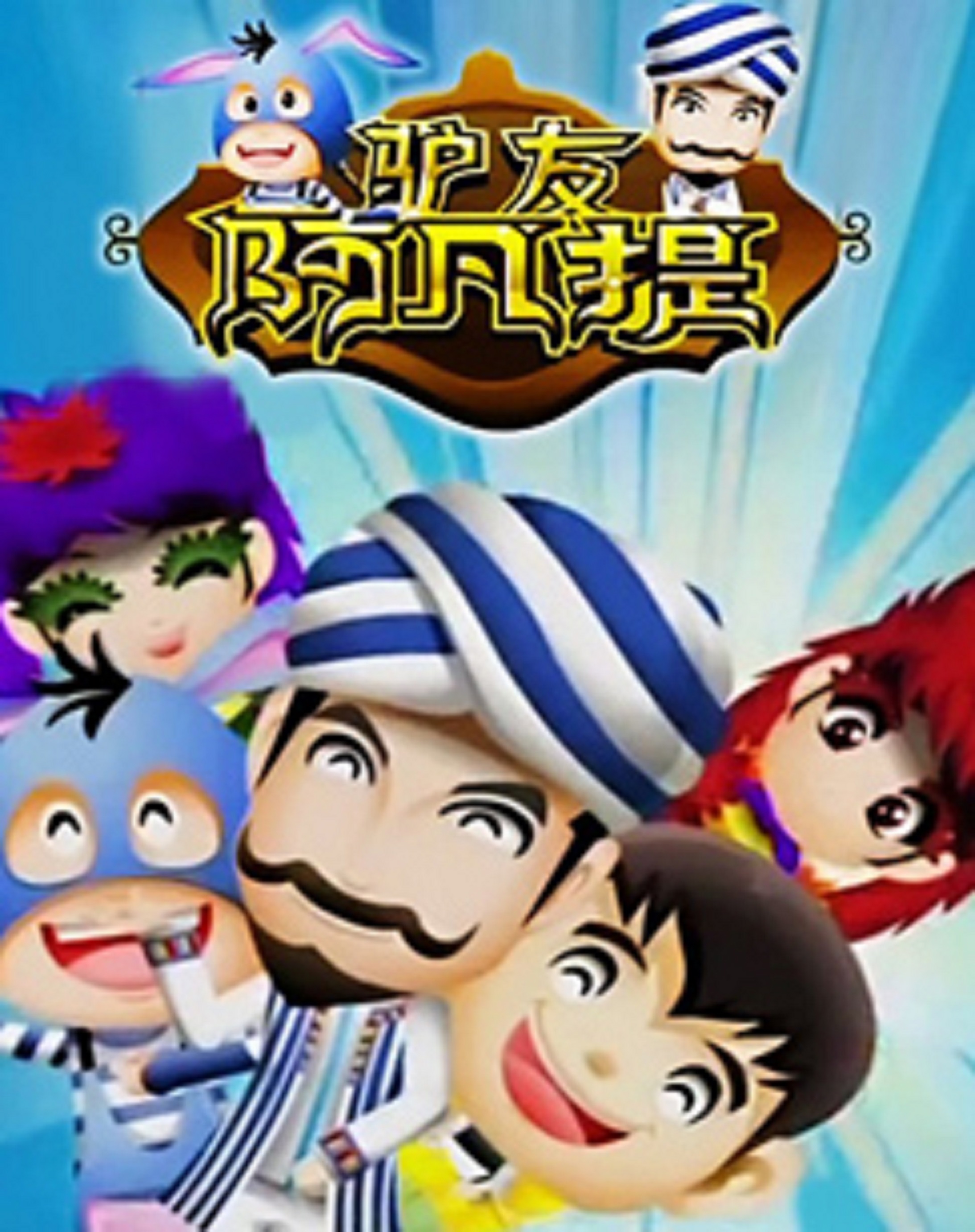 驴友阿凡提第三季