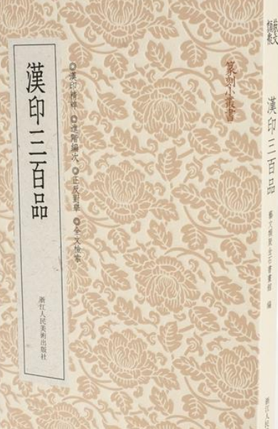 汉印三百品