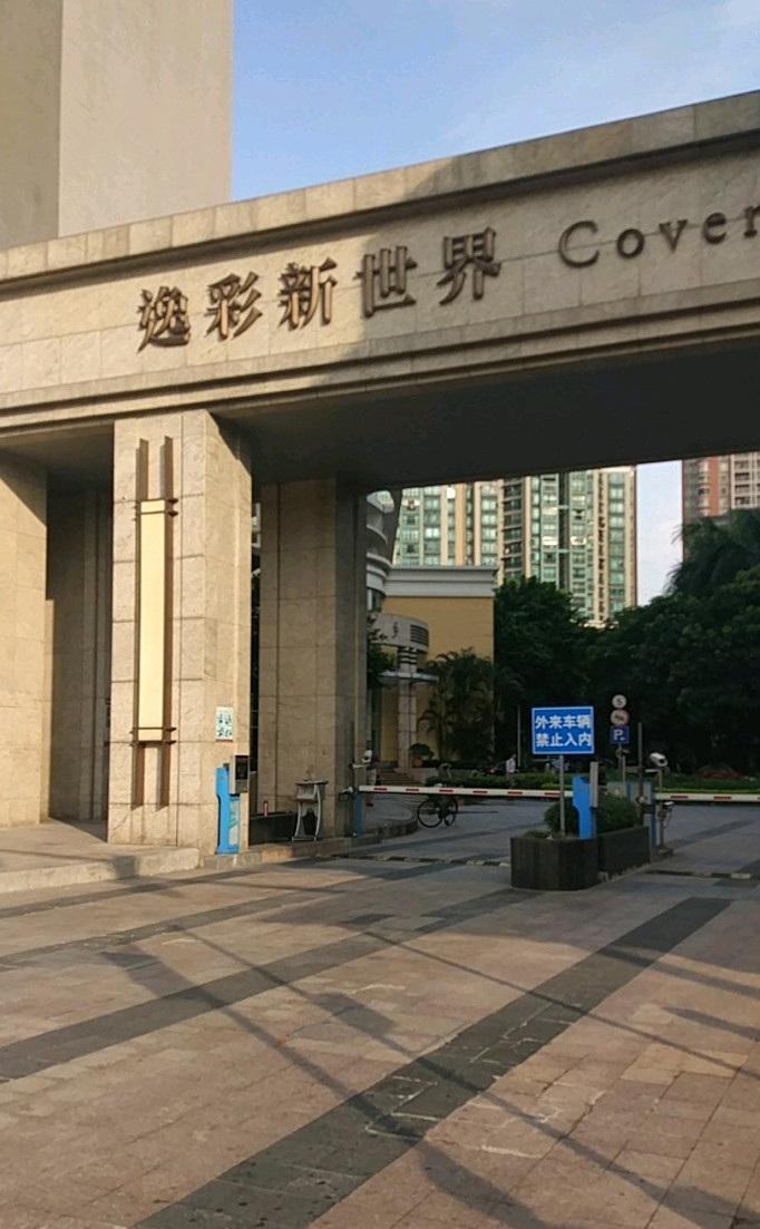 新世界逸彩庭园凯粤湾