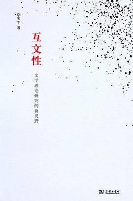 互文性：文学理论研究的新视野_百度百科