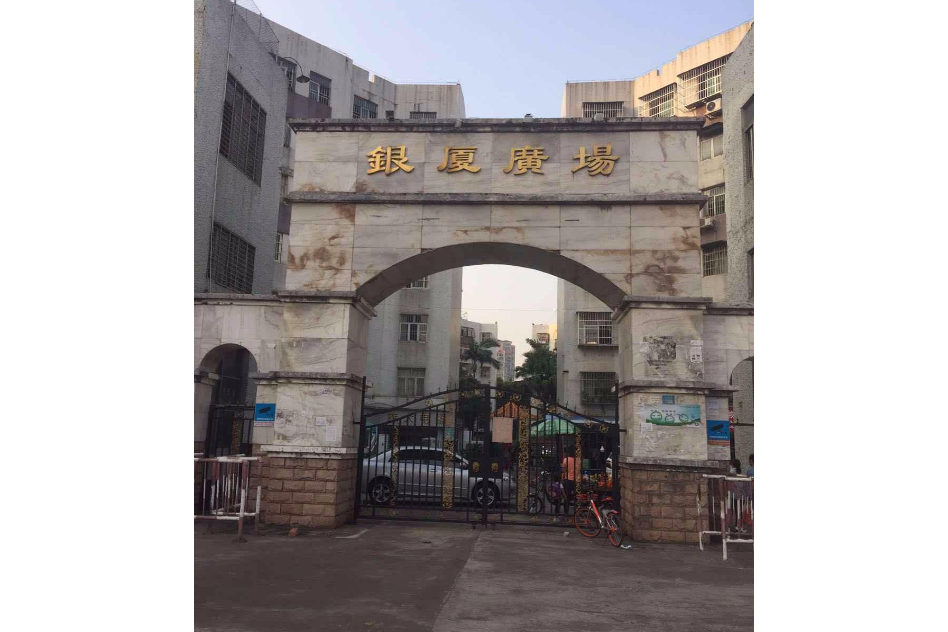 银厦广场