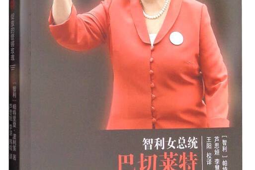 智利女总统巴切莱特
