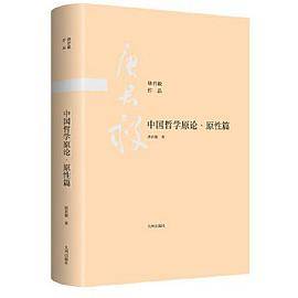 中国哲学原论·原性篇_百度百科