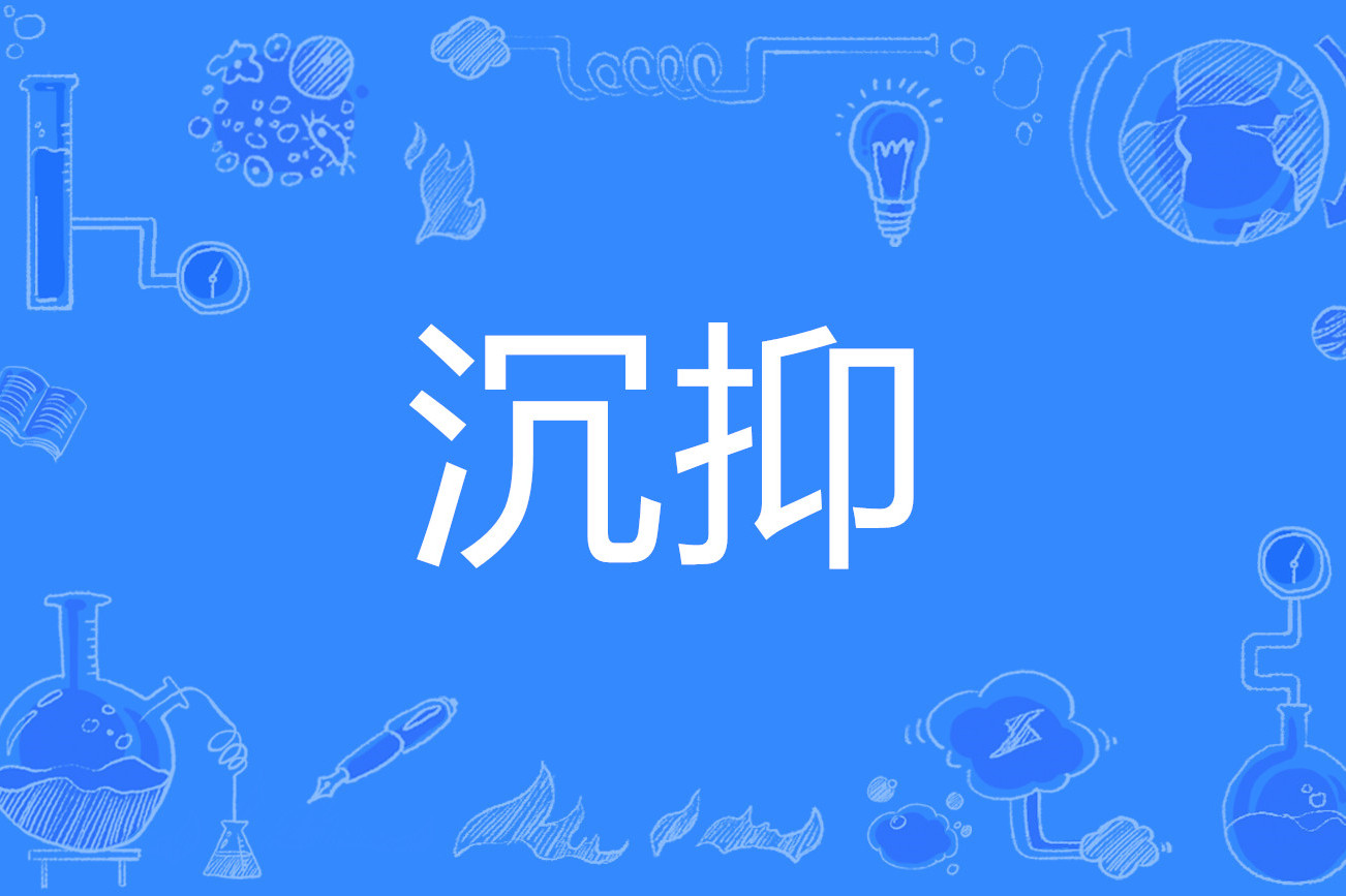  p>沉抑(chén yì),旧作"沈抑".沉郁;压抑.如:心情沉抑;琴音沉抑.