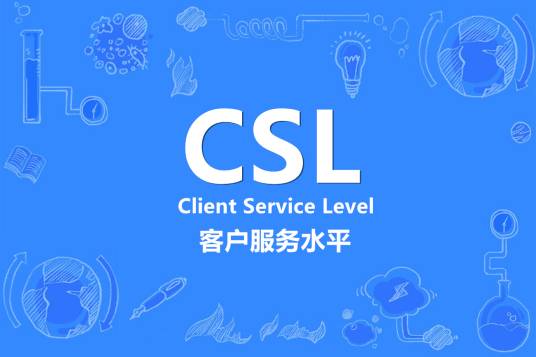 csl（客户服务水平）_百度百科