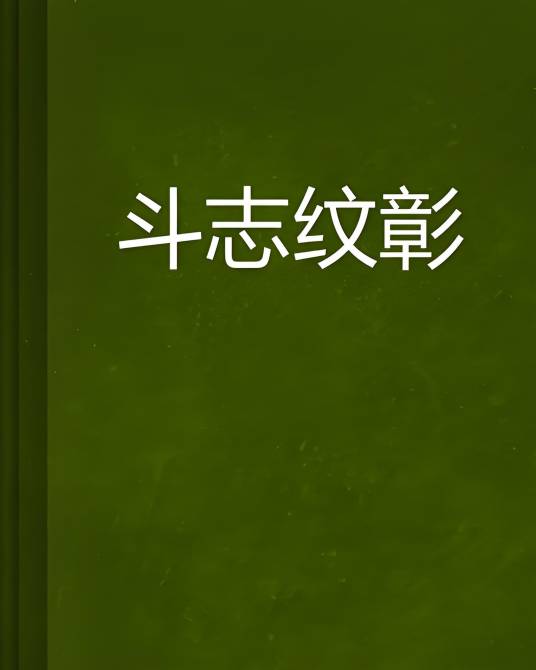 斗志纹彰_百度百科
