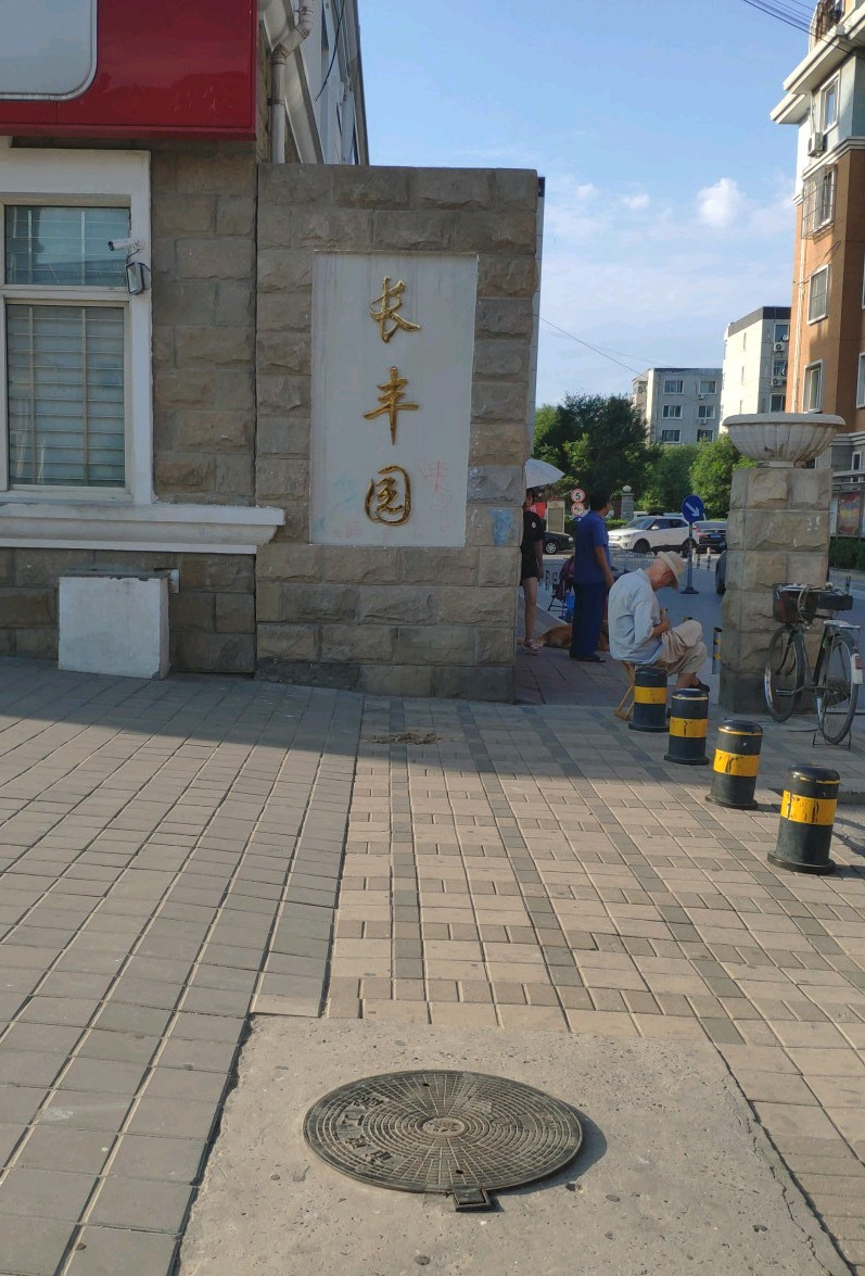  p>长丰园西区位于北京市大兴科技园区. /p>