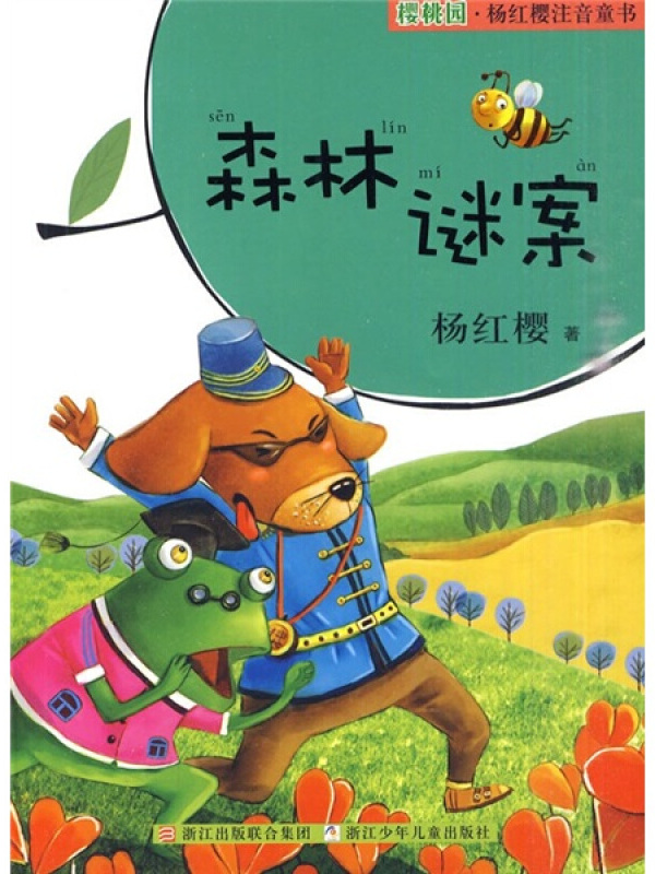 樱桃园·杨红樱注音童书:森林谜案(注音版)