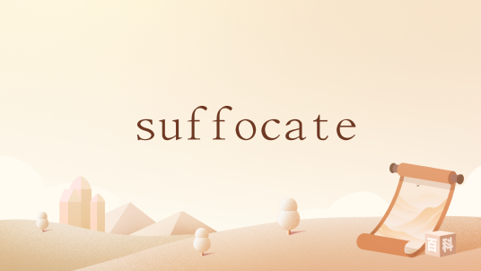 suffocate（英语单词）_百度百科