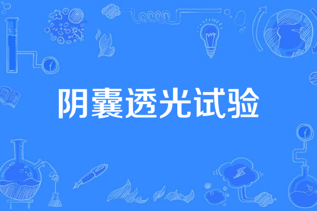 阴囊透光试验