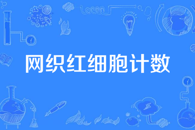 织网红细胞计数