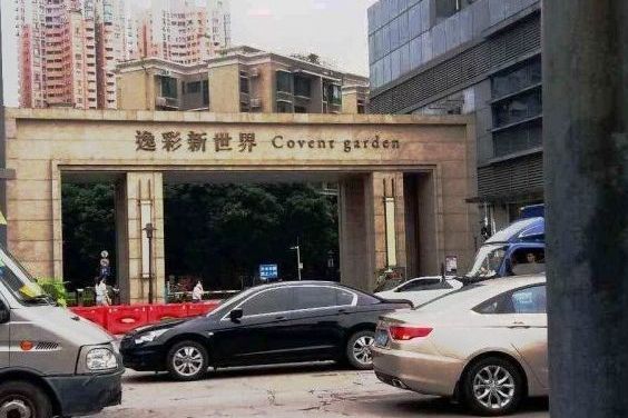 新世界逸彩庭园e区