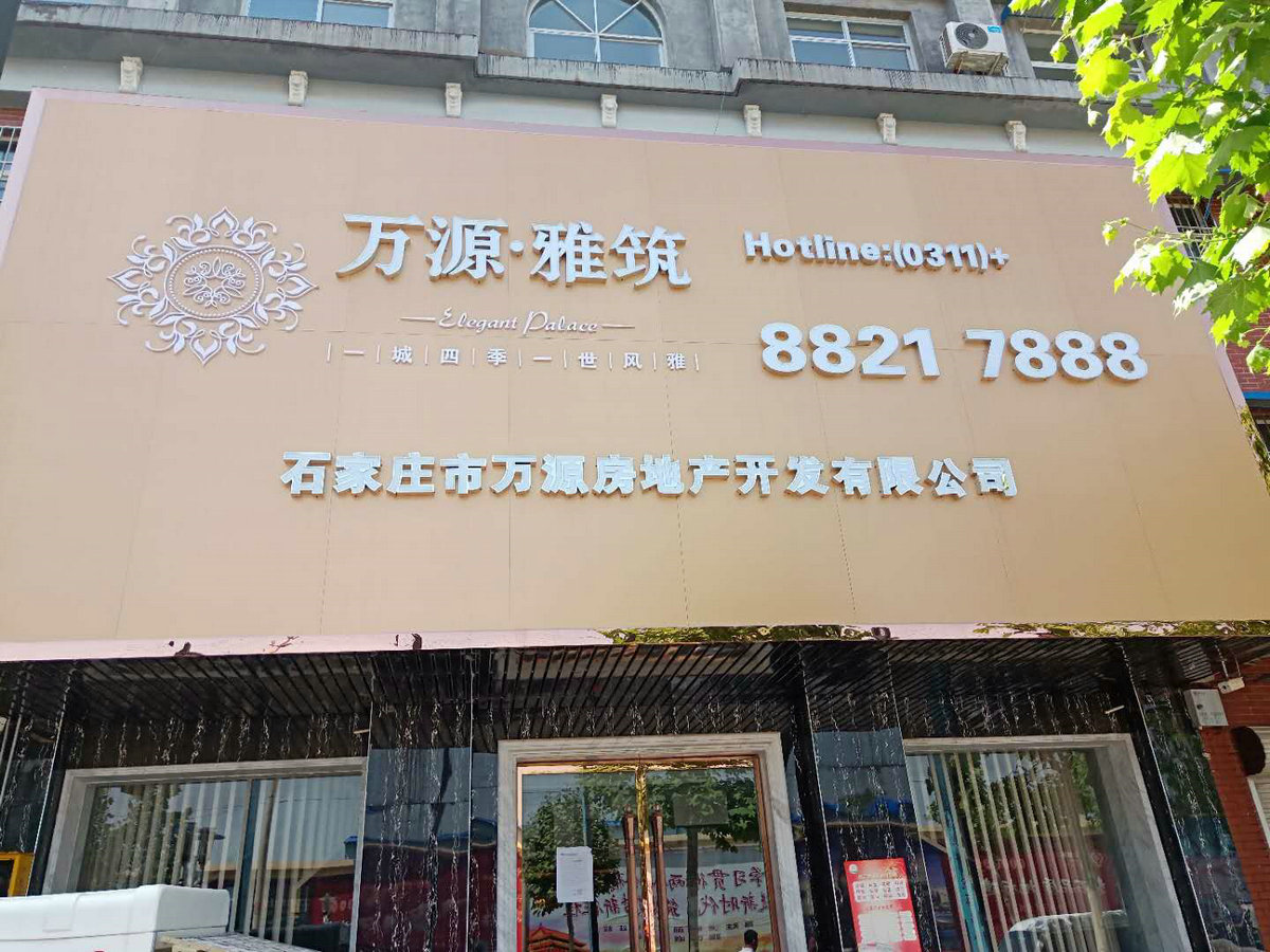 万源雅筑位于石家庄栾城栾城县,由石家庄市万源房地产开发有限公司