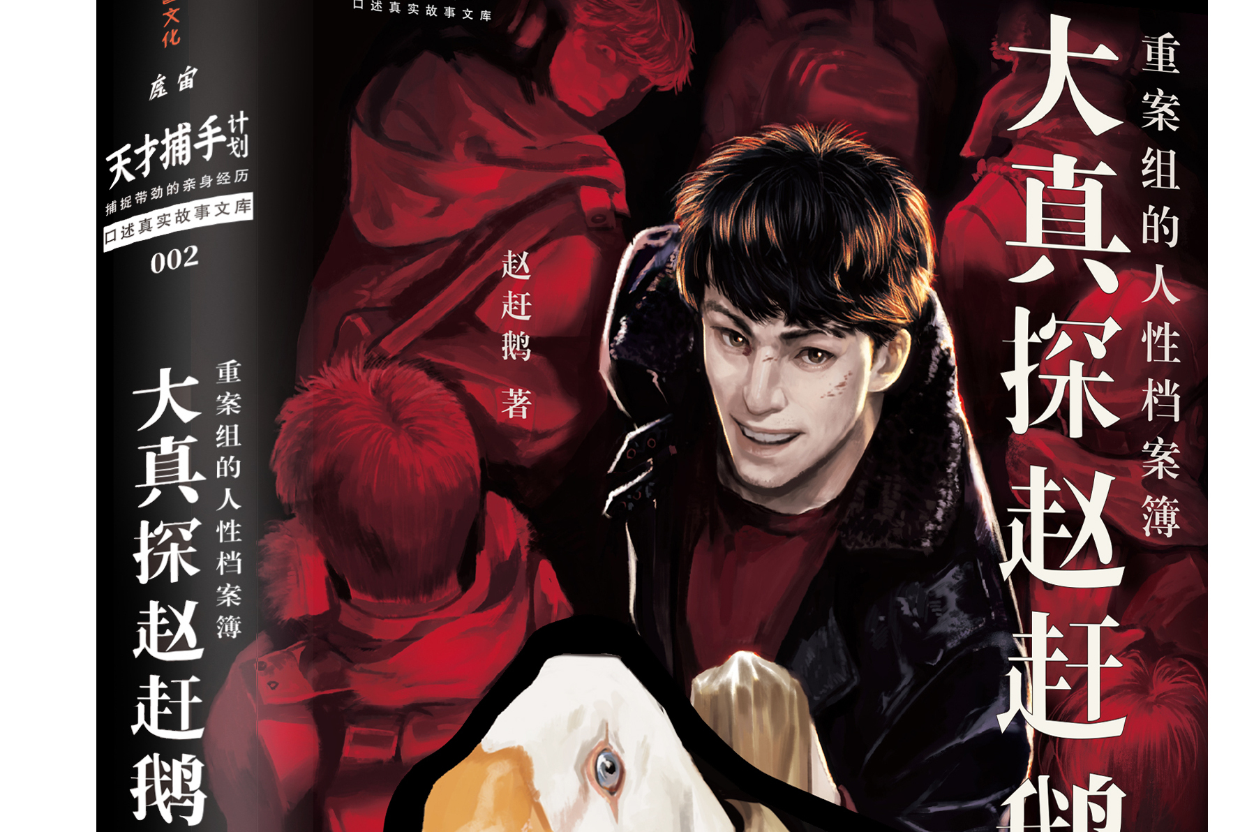 大真探赵赶鹅:重案组的人性档案簿