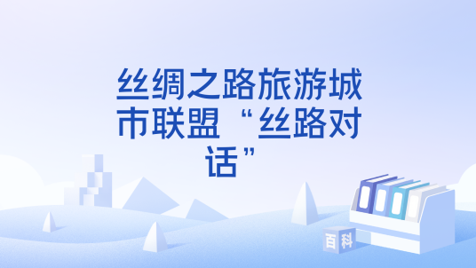 丝绸之路旅游城市联盟“丝路对话”_百度百科