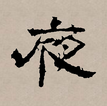 夜（汉语文字）_百度百科