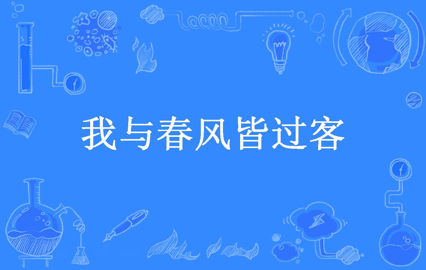 我与春风皆过客