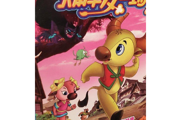 大角牛梦工场11