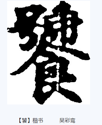 "饕"和"叨"是异写的同义字.