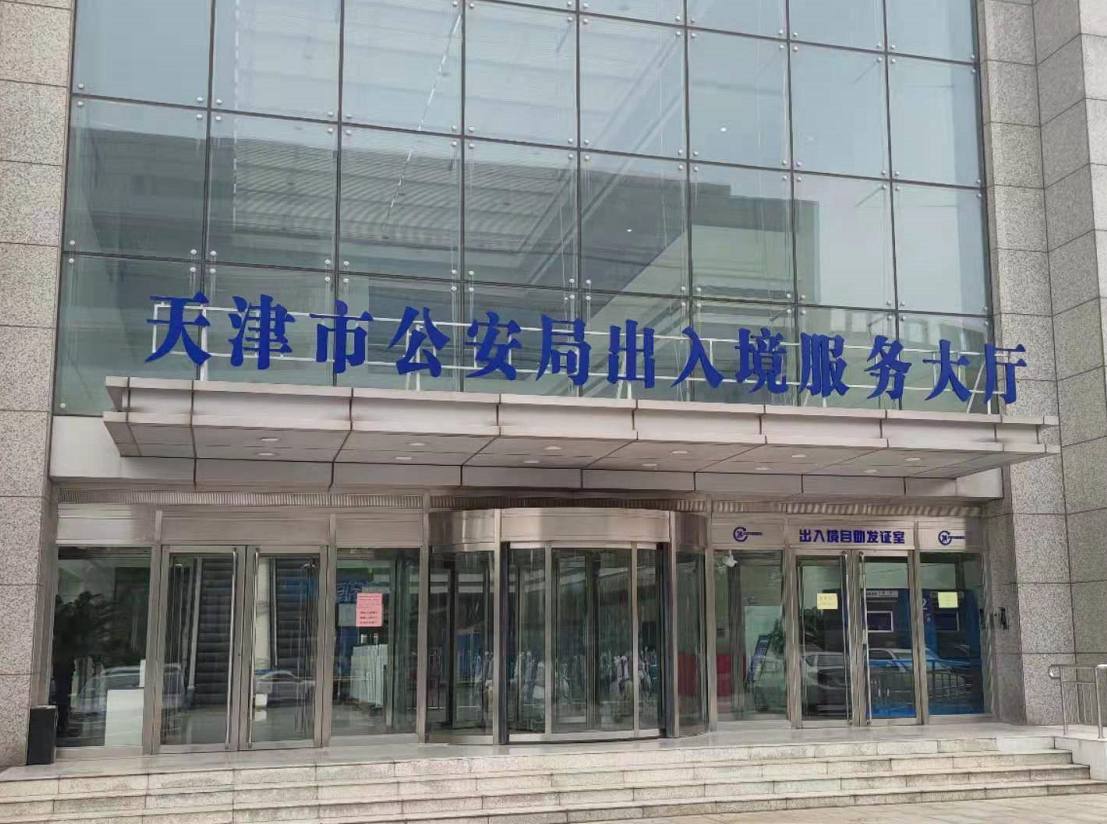 天津市公安出入境管理局