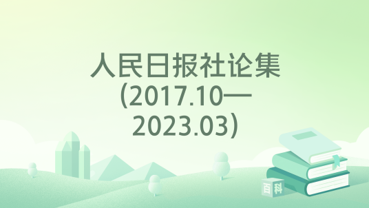 人民日报社论集(2017.10—2023.03)_百度百科