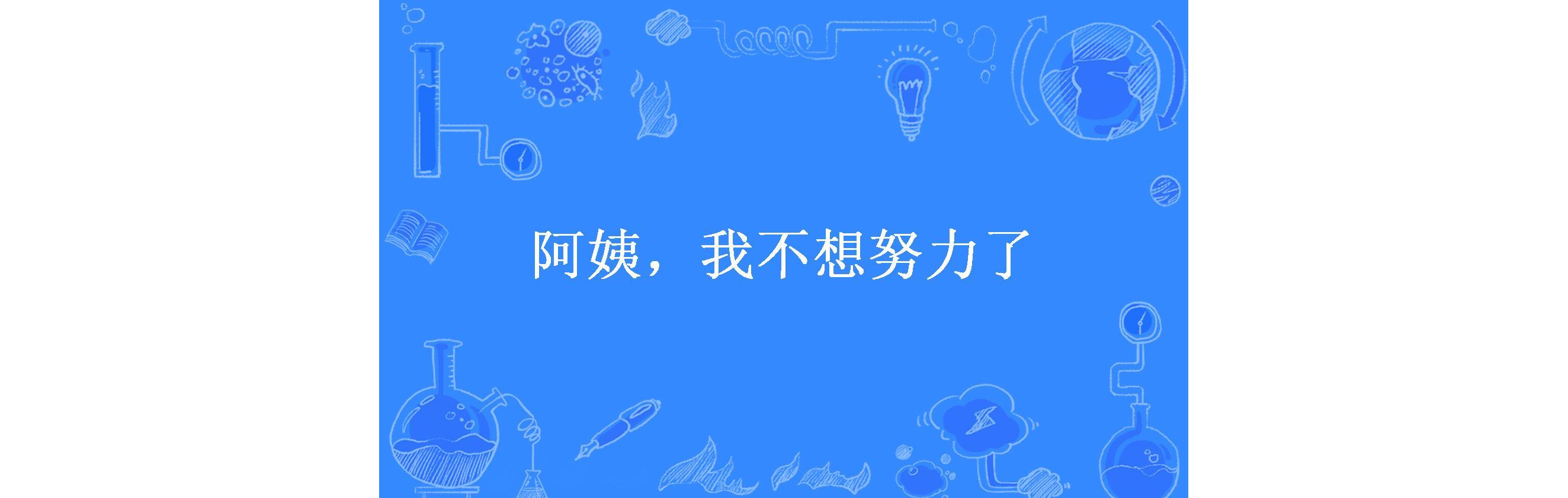 阿姨,我不想努力了
