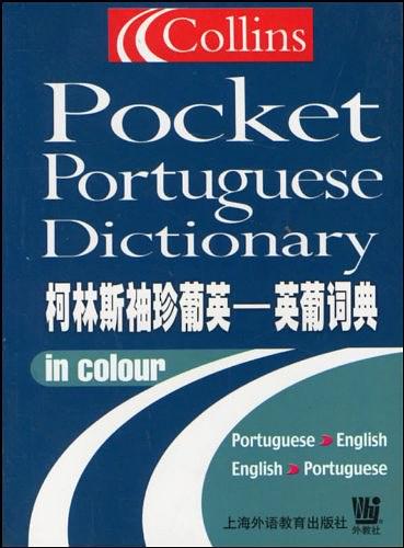 柯林斯袖珍葡英英葡词典