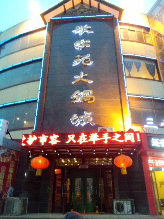 歌乐苑火锅城（旗舰四分店）_百度百科