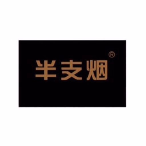 半支烟