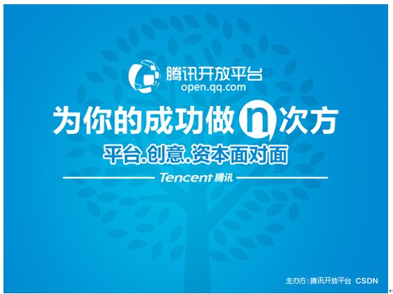 腾讯开放平台