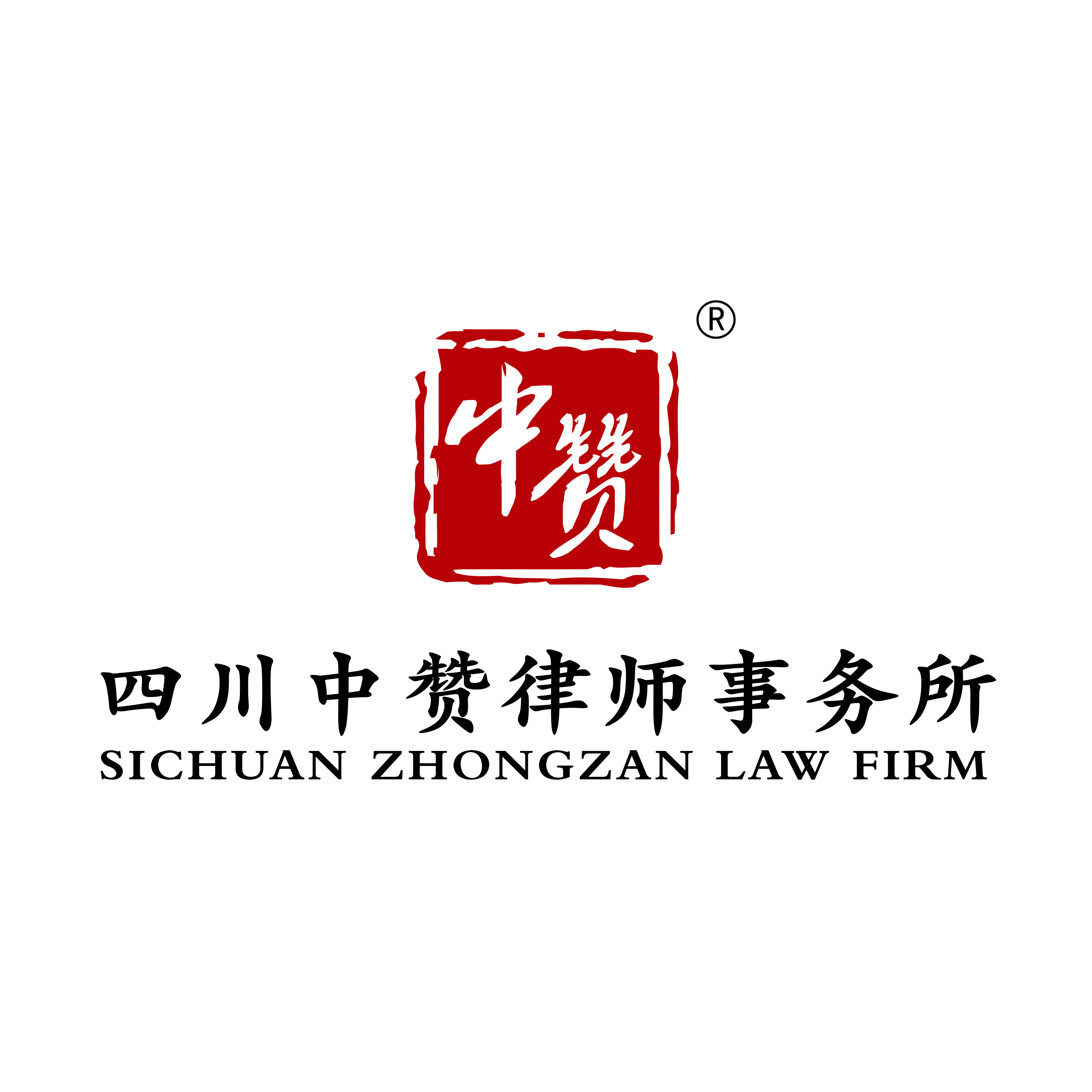 四川中赞律师事务所