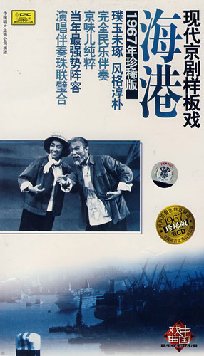 现代京剧:海港(CD)封面