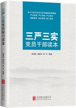 "三严三实"党员干部读本